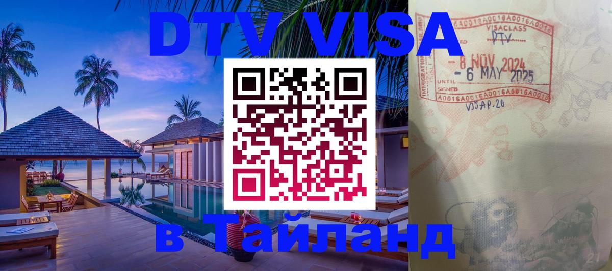 Оформить DTV визу в Тайланд 