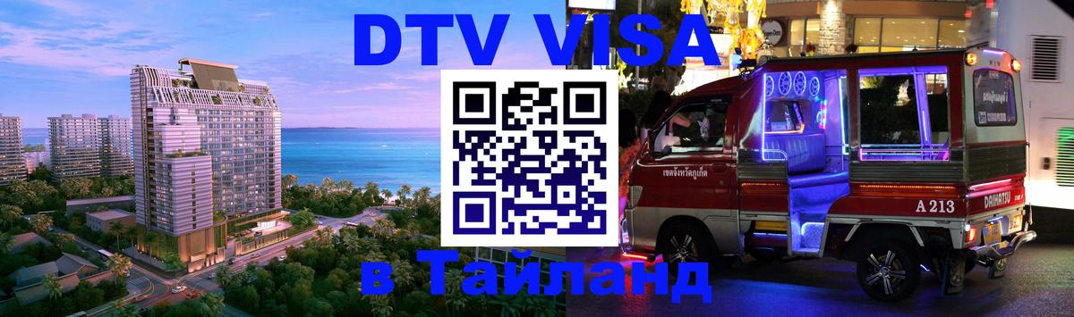 Долгосрочная виза DTV в Тайланд Долгосрочная виза DTV в Тайланд